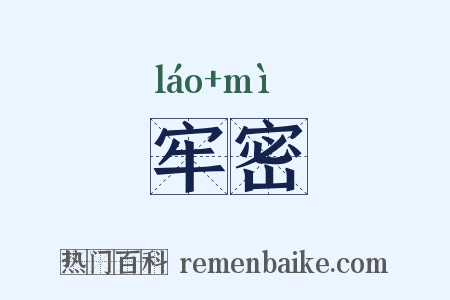 牢密是什么意思的图片